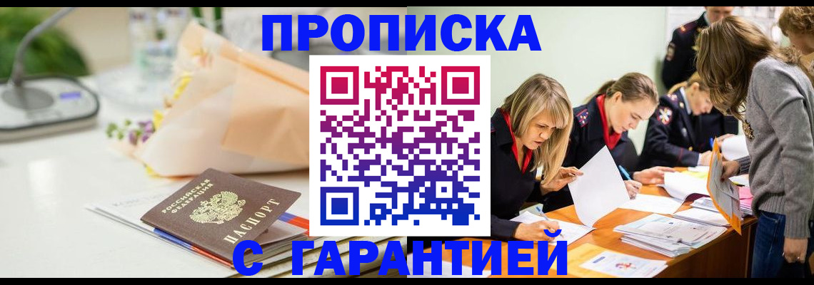 временная регистрация купить в Шебекино